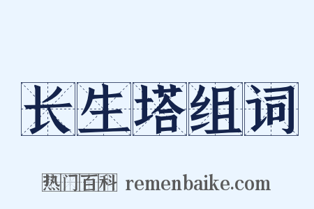 长生塔组词是什么意思的图片